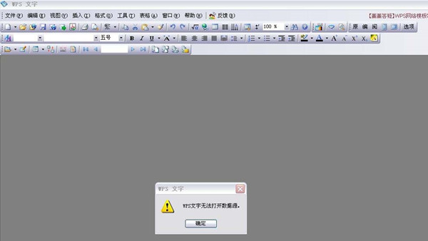 wps不能打开数据源的处理操作。