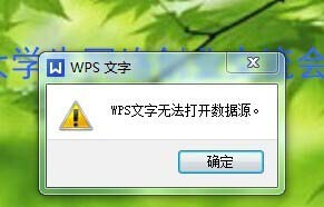 wps不能打开数据源的处理操作。