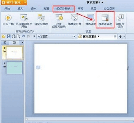 WPS添加演讲者备注的操作流程。