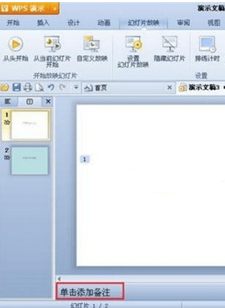 WPS添加演讲者备注的操作流程。