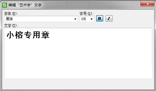 WPS打造图章的具体操作。