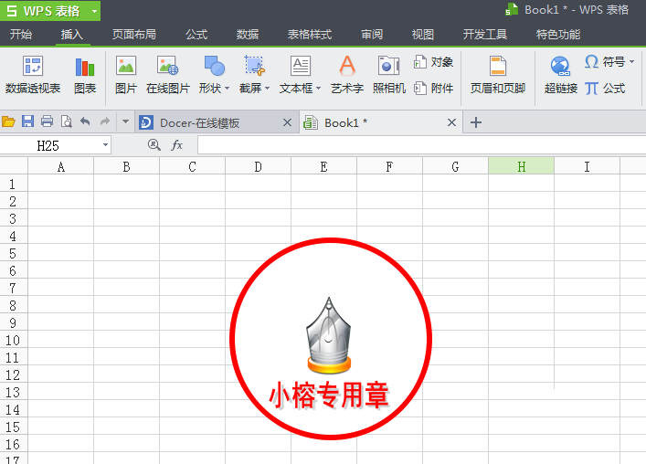 WPS打造图章的具体操作。