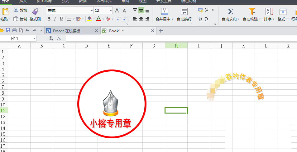 WPS打造图章的具体操作。