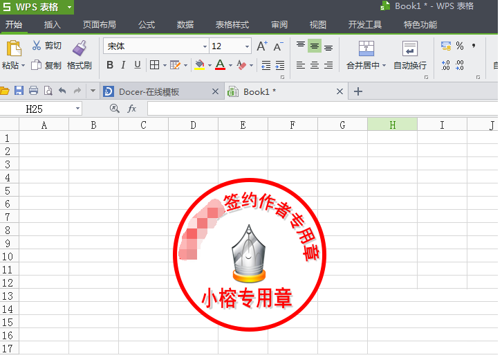 WPS打造图章的具体操作。