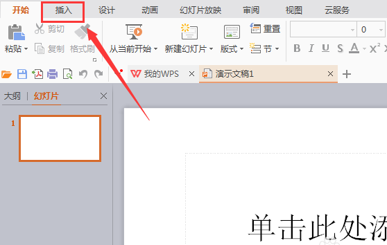 WPS插入燕尾形箭头的图文操作。