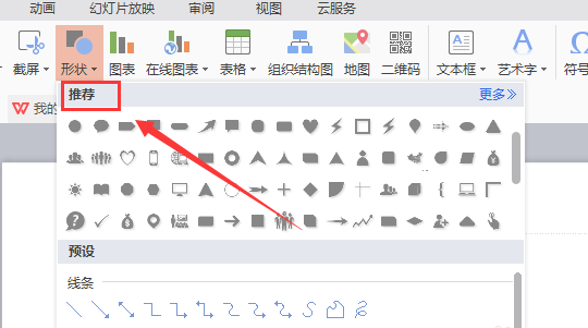 WPS插入燕尾形箭头的图文操作。