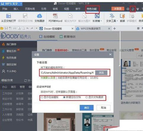 wps关掉在线模板的详细操作讲解。