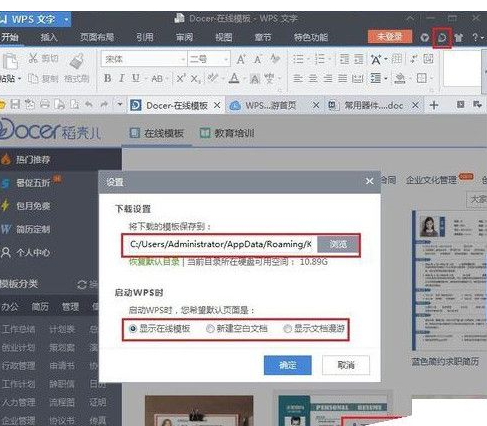 wps关掉在线模板的详细操作讲解。