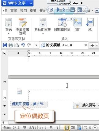 wps设置奇偶页眉不同的详细操作。