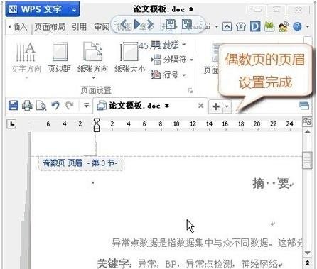 wps设置奇偶页眉不同的详细操作。