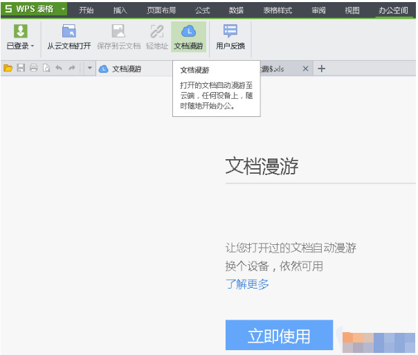 WPS文档漫游的使用操作过程介绍。