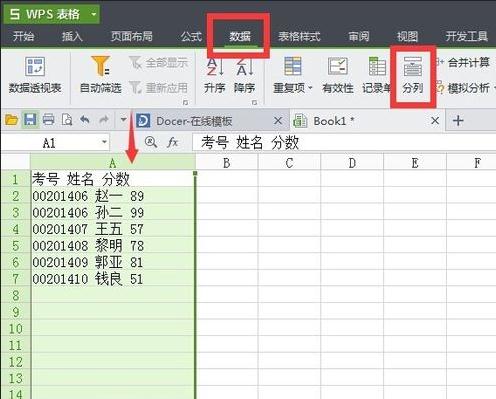 WPS表格将数据分列的简单操作。