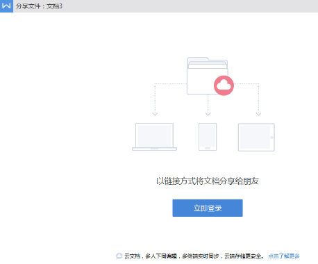 WPS office中生成文档链接的图文方法