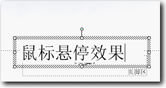 wps制作鼠标悬停效果的操作步骤。