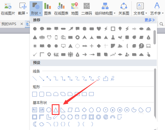 WPS制作等腰三角形的操作流程。