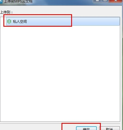 wps云文档上传至私人空间的详细操作。