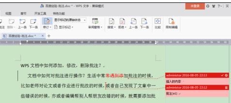 wps增删批注的操作过程讲解。
