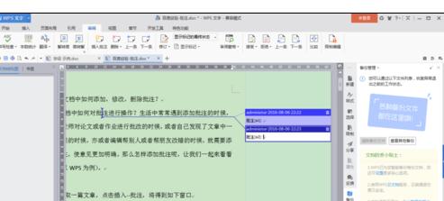wps增删批注的操作过程讲解。