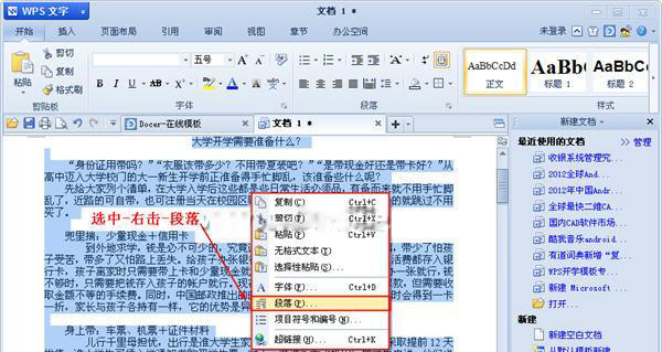 WPS用段落设置行距的操作流程。