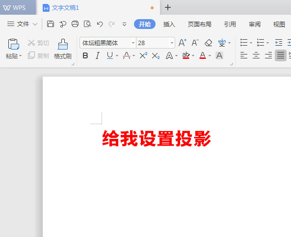 WPS文档给标题加阴影的操作流程。