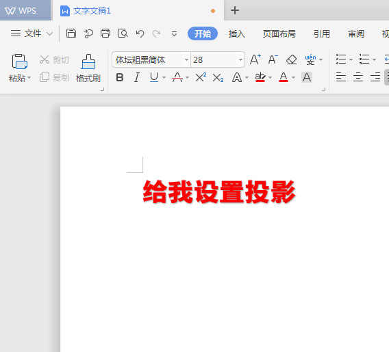WPS文档给标题加阴影的操作流程。