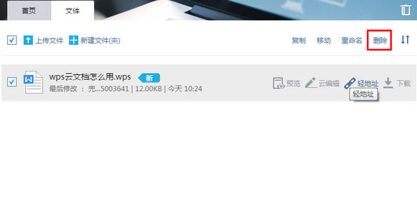 wps云文档进行删除的操作步骤。