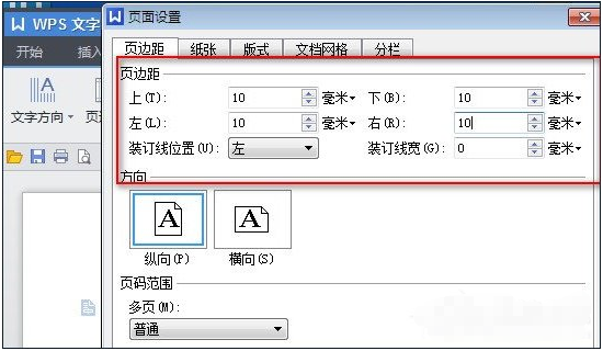 WPS 页面边距怎么设置。