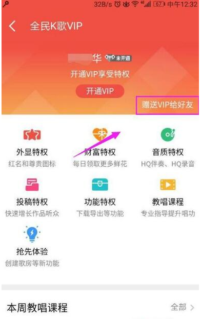 为QQ好友开通全民K歌VIP的图文流程