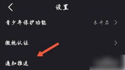 微视关掉推送在什么地方设置。