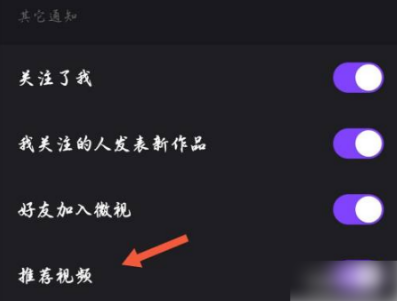 微视关掉推送在什么地方设置。