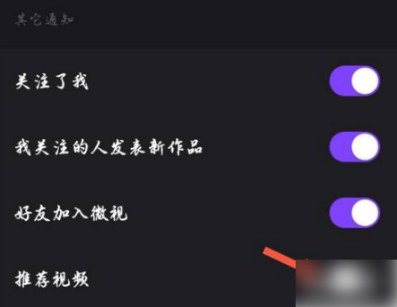 微视关掉推送在什么地方设置。