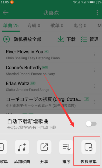误删QQ音乐中歌曲，它的恢复功能就派上用场了