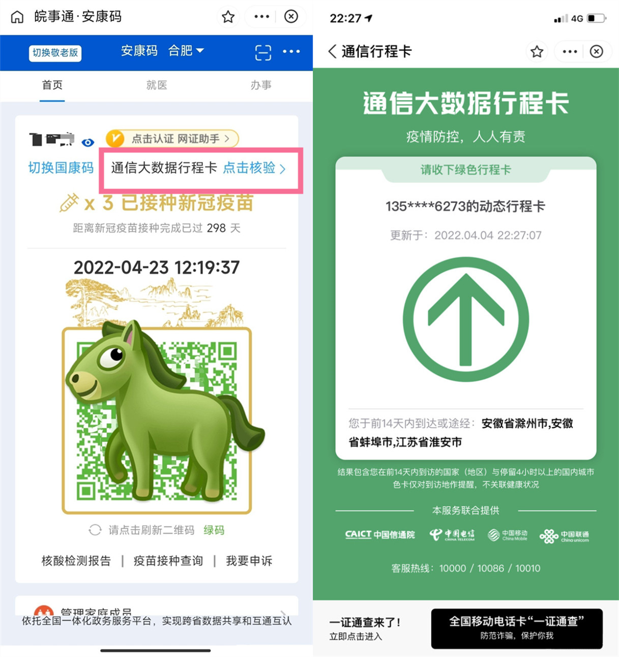 皖事通行程码怎么查看 皖事通行程码怎么打开