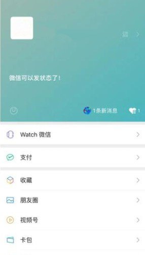 微信8.0没有我的状态如何处理。