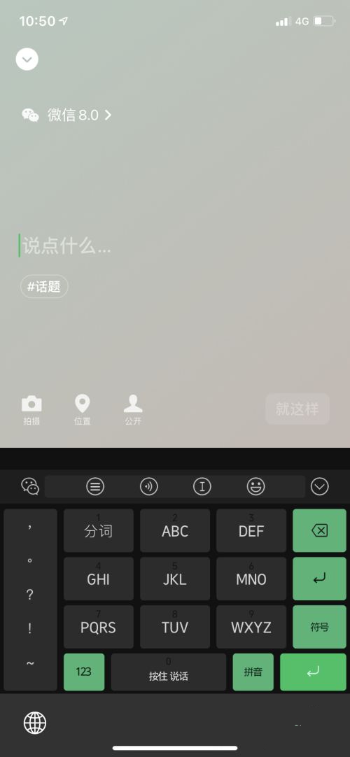 微信8.0状态如何设置。