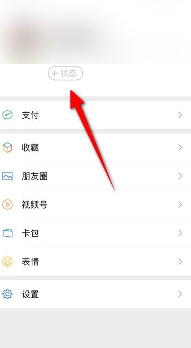 微信8.0在什么地方设置个人状态。