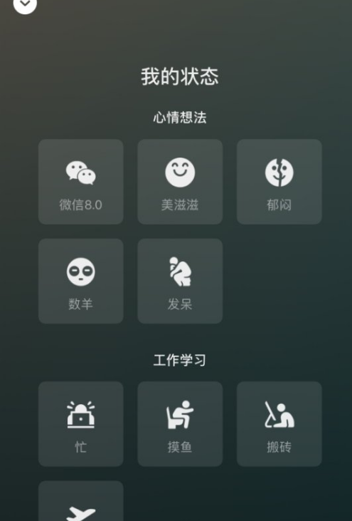 微信8.0如何设置状态背景。