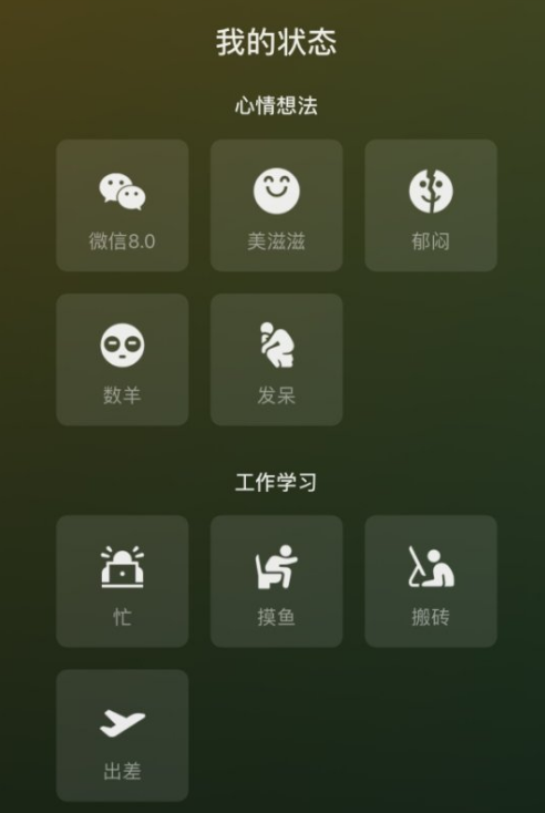 微信8.0如何设置状态背景。