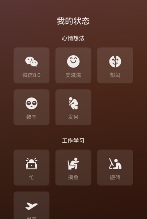 微信8.0如何设置状态背景。