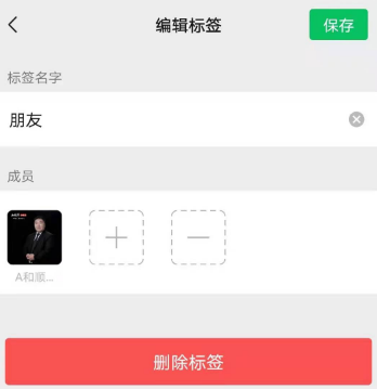 微信标签如何删掉。