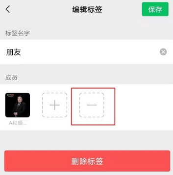 微信标签如何删掉成员。