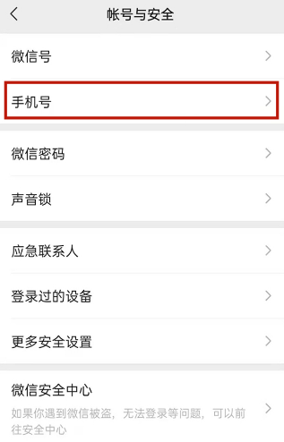 微信绑定手机号如何解绑。