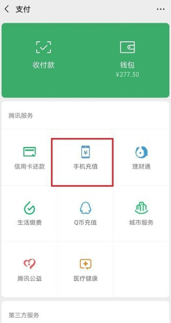 微信充值话费不到账