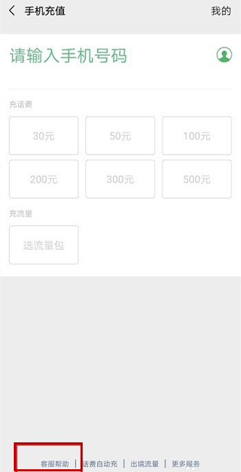 微信充值话费不到账