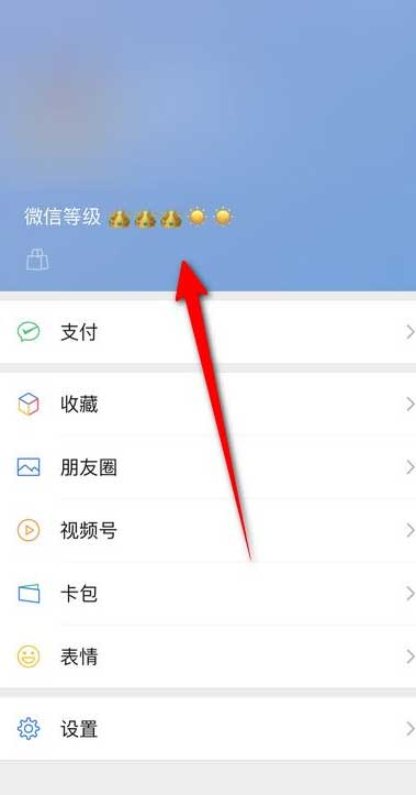 微信等级怎么设置。
