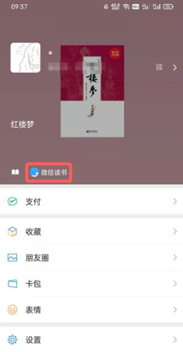 微信读书状态如何设置。