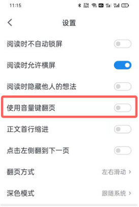 微信读书如何设置音量键翻页。