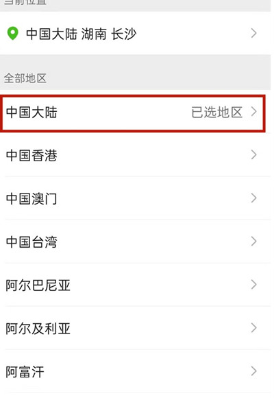 微信地区如何改成冰岛。