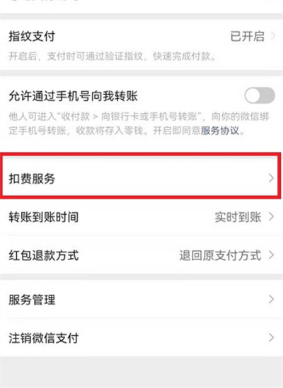 微信的扣费服务在哪里。
