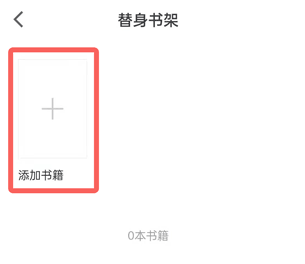 微信读书替身书架里的书怎么添加。